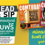 นิตยสาร COMTODAY สมัครสมาชิกฉบับสิ่งพิมพ์ 1 ปี รับฟรี ! บัตรสตาร์บัคส์