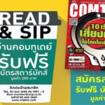 นิตยสาร COMTODAY สมัครสมาชิกฉบับสิ่งพิมพ์ 1 ปี  รับฟรี ! บัตรสตาร์บัคส์