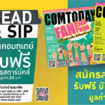 รีบด่วน !! โปรโมชัน นิตยสาร COMTODAY สมัครสมาชิกวันนี้ รับฟรี บัตรสตาร์บัคส์ มูลค่า 200 บาท