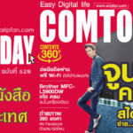 COMTODAY ฉบับที่ 528 กับสุดยอดวิธี “จูนอัพคอมพ์ สไตล์เรา ง่าย…เร็ว…แรง…”