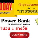 Comtoday เชิญร่วมตอบแบบสำรวจ ลุ้นรับ Power Bank จาก Yoobao 1 รางวัล