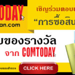 Comtoday เชิญร่วมตอบแบบสำรวจ “การซื้อสินค้าไอที” ลุ้นรับของรางวัลมากมาย