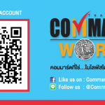 เป็นเพื่อนกับ Commart ได้ แค่แอด LINE สแกนคิวอาร์โค้ด หรือพิมพ์ @commart