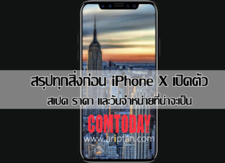 iPhone X เปิดตัว