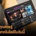 10 สิ่งที่ควรรู้เกี่ยวกับเทคโนโลยี