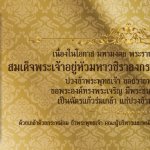 Arip_FinalD_พระราชาภิเษก_ร.10_c-04