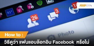 แอบล๊อกอิน Facebook