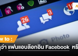 แอบล๊อกอิน Facebook