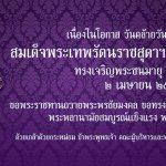 FinalD_สมเด็จพระเทพรัตนราชสุดาฯ-สยามบรมราชกุมารี-04