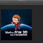 HOW-TO-CREATE-3D-FACEBOOK-1