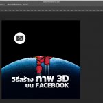 HOW-TO-CREATE-3D-FACEBOOK-4