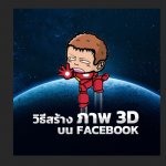 HOW-TO-CREATE-3D-FACEBOOK-6