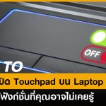 วิธีปิด Touchpad