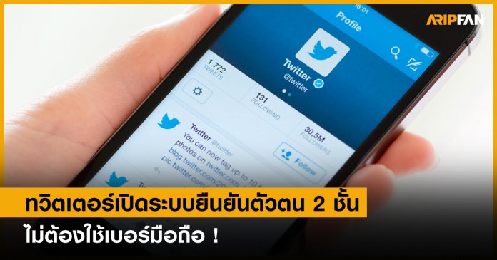 Twitter เตรียมใข้งาน 2FA