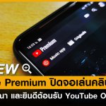 REVIEW-YOUTUBE-PREMIUM