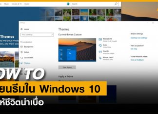 เปลี่ยนธีมวินโดวส์ 10