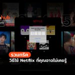 How to วิธีใช้และตั้งค่า Netflix ที่คุณอาจยังไม่รู้