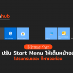 ปรับ Start Menu ให้เต็มหน้าจอ โปรแกรมเยอะ ก็หาเจอง่าย