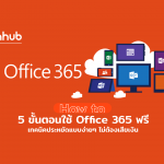 วิธีใช้งาน Microsoft office 365 ฟรี