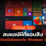 วิธีลบ Bloatware ออกจากเครื่อง Windows 10