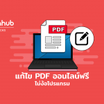 แก้ไข pdf ออนไลน์ฟรี  ไม่ต้องง้อโปรแกรม