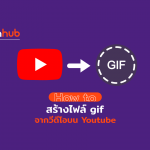 วิธีสร้างไฟล์ GIF จากวีดีโอใน Youtube