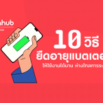 10 วิธียืดอายุแบตเตอรี่ ให้ใช้งานได้นาน ห่างไกลการระเบิด