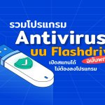 รวมโปรแกรม Antivirus บน Flashdrive