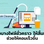 ล้างบางไฟล์ชั่วคราวให้สิ้นซาก ช่วยให้คอมเร็วขึ้น