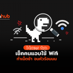 How to วิธีเช็คคนแอบใช้ Wifi ทำเน็ตช้า