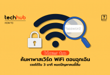 ค้นหาพาสเวิร์ด WiFi