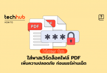 ใส่พาสเวิร์ดล็อคไฟล์ PDF