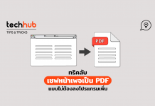 เซฟหน้าเพจไปเป็น PDF