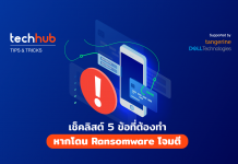 Ransomware โจมตี