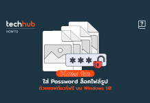 ใส่ Password ล็อคไฟล์รูป