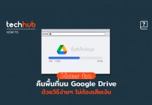 คืนพื้นที่บน Google Drive