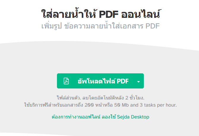 ใส่ลายน้ำฟรี บนไฟล์ Pdf ทำเองได้ ไม่ต้องง้อโปรแกรม