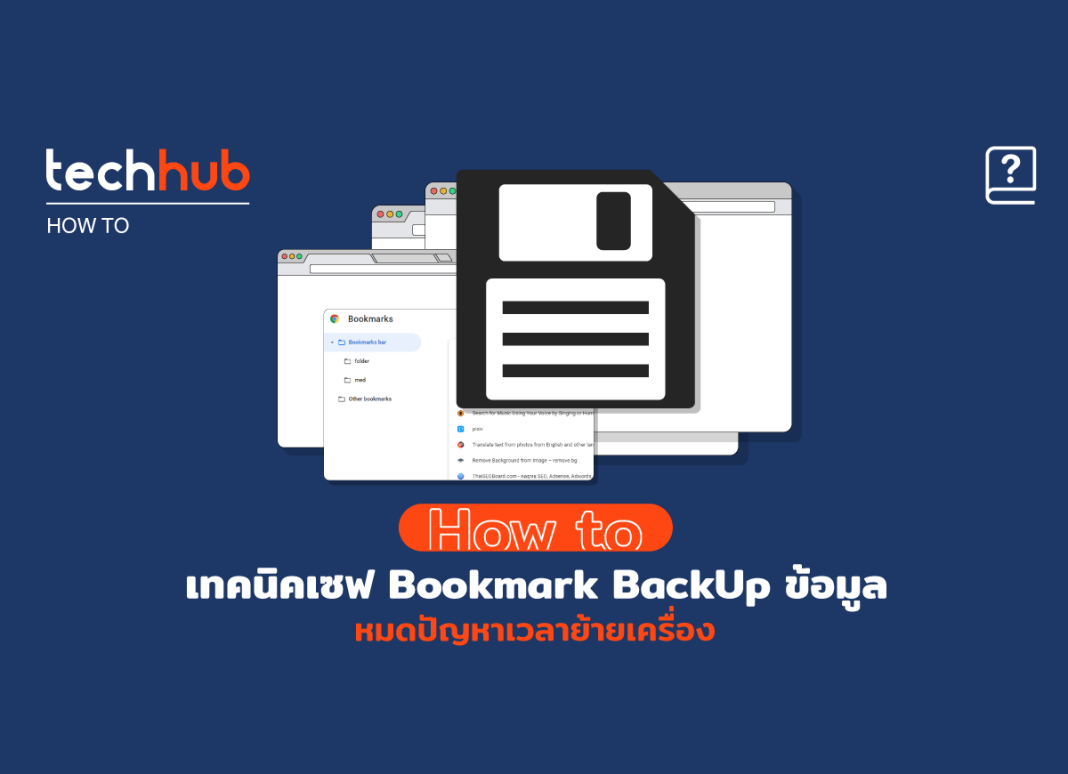 เทคนิคเซฟ Bookmark BackUp ข้อมูล หมดปัญหาเวลาย้ายเครื่อง