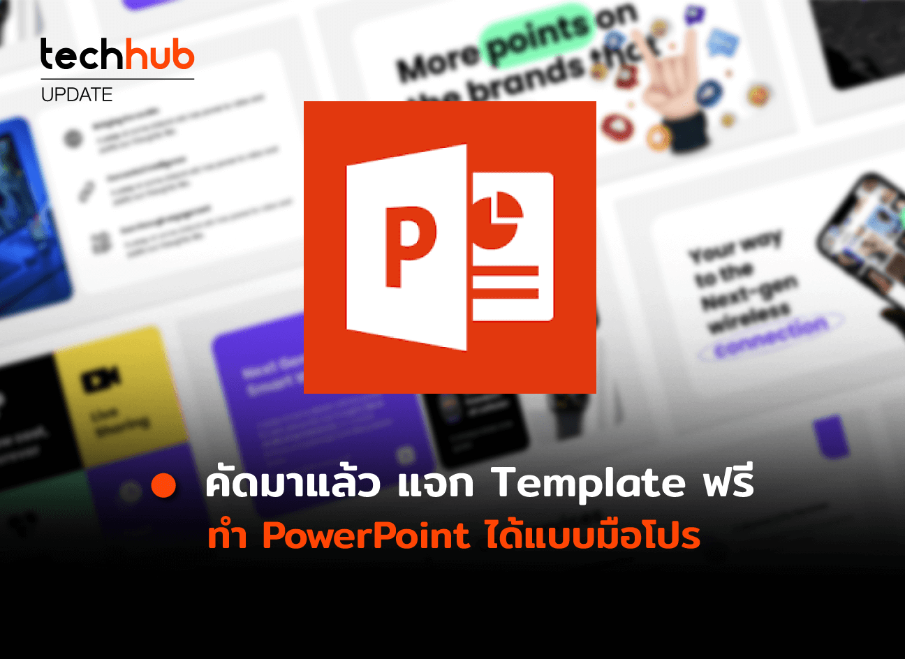 คัดมาแล้วแจก Template ฟรีทำ Powerpoint ได้แบบมือโปร