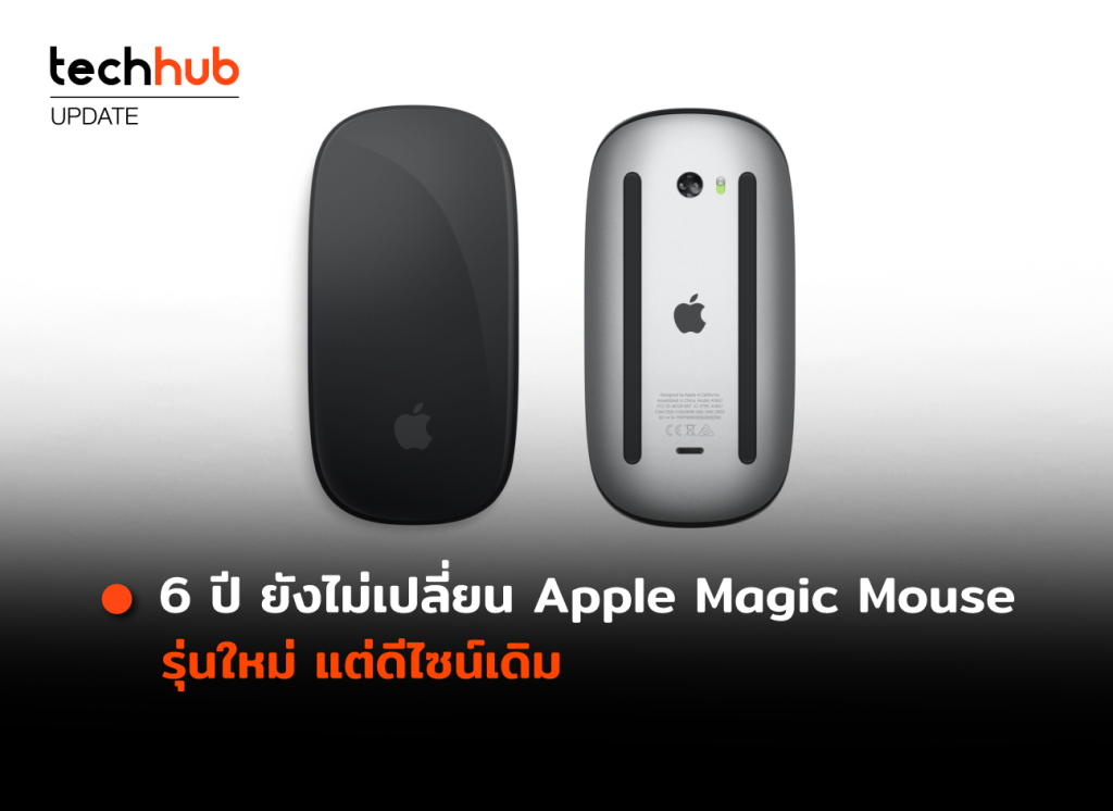 6 ปี ยังไม่เปลี่ยน Apple Magic Mouse รุ่นใหม่ แต่ดีไซน์เดิม - Techhub