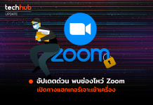 ช่องโหว่ Zoom