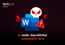 มัลแวร์ซ่อนใน Word