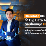 นายณัฐนภัส รชตะวิวรรธน์_Blendata_PDPA