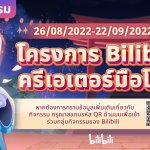 โครงการ Bilibili ครีเอเตอร์มือโปร