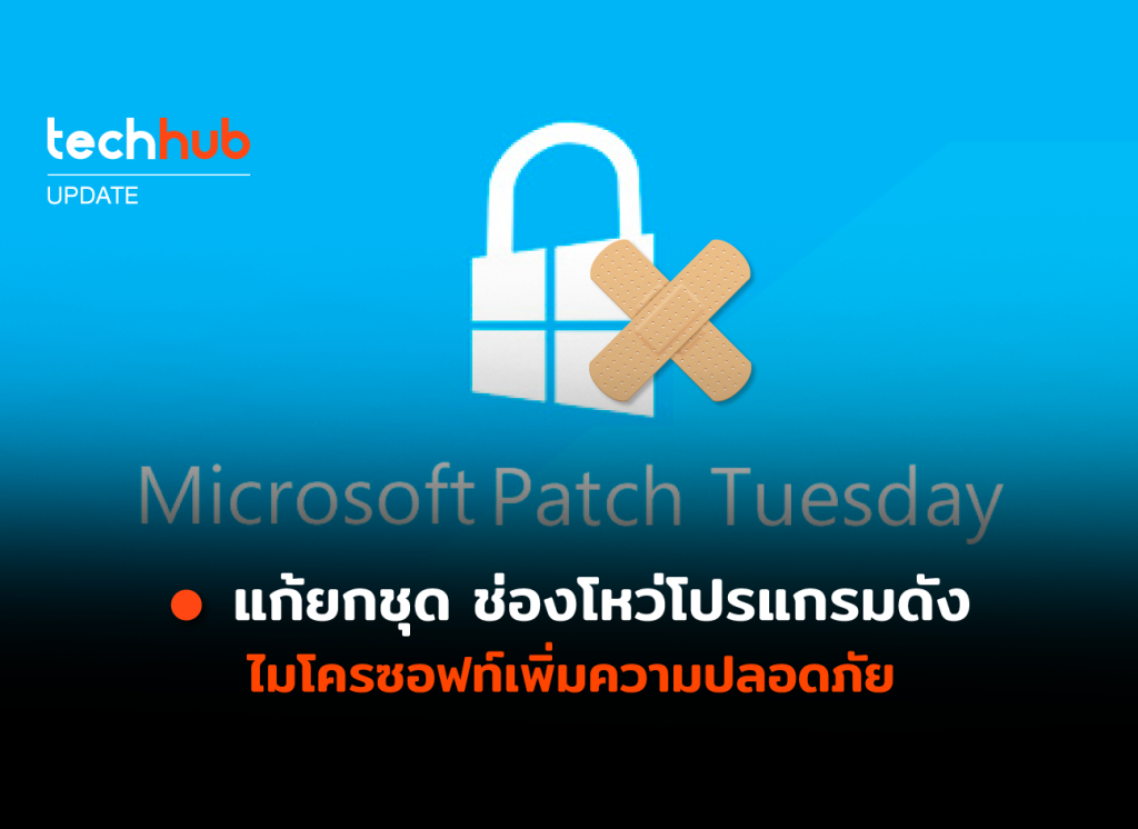 แก้ยกชุด Microsoft Patch Tuesday ช่องโหว่โปรแกรมดัง