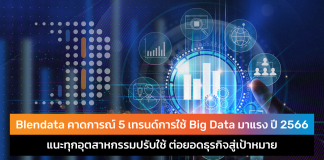 เทรนด์ Big Data