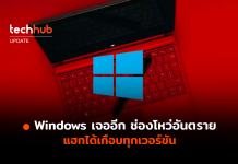 ช่องโหว่อันตรายบน Windows