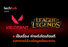 Riot Games โดนโจมตี