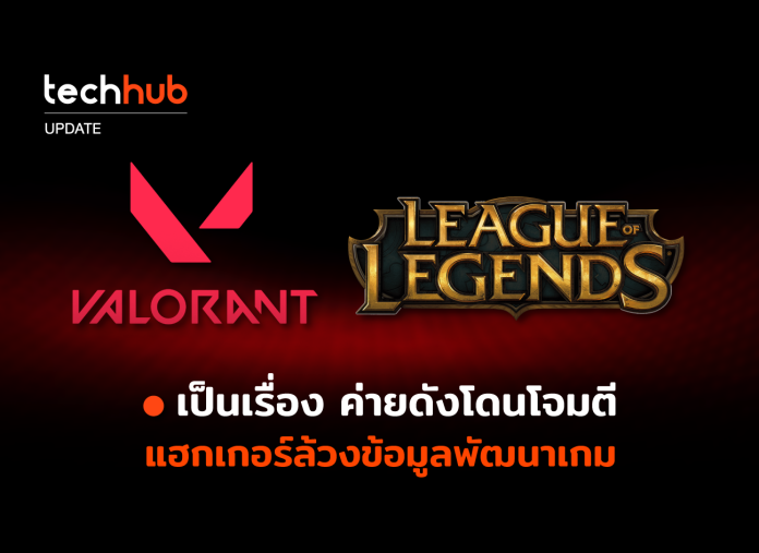 Riot Games โดนโจมตี