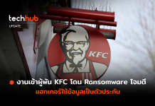 KFC โดน Ransomware